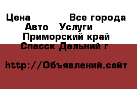 Transfer v Sudak › Цена ­ 1 790 - Все города Авто » Услуги   . Приморский край,Спасск-Дальний г.